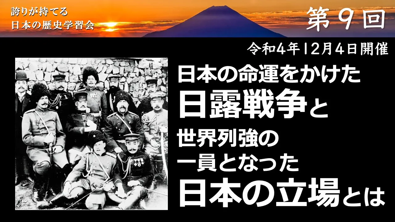 【令和4年度】第9回_世界が驚いた日本人の精神_誇学アーカイブ