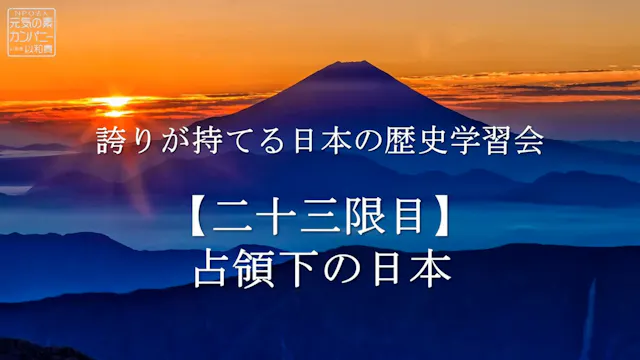 【令和4年度】23限目_占領下の日本_誇りが持てる日本の歴史学習会