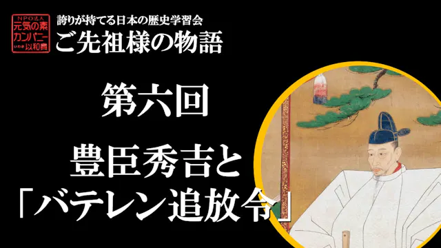 第六回_豊臣秀吉と「バテレン追放令」【令和5年度誇学】