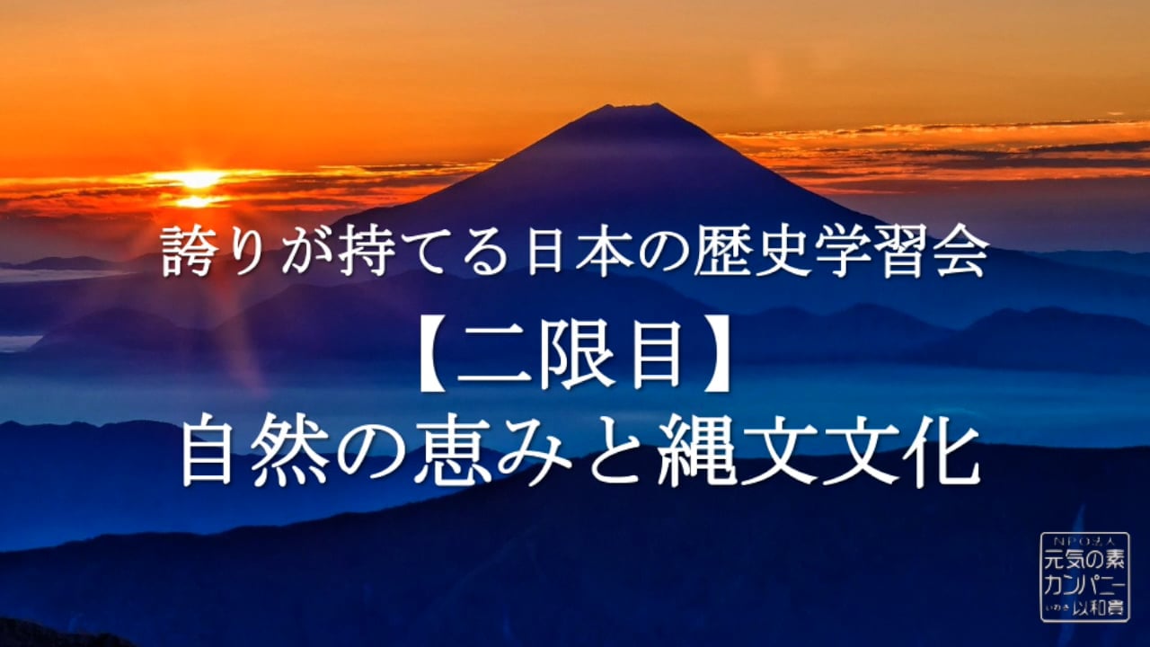 【令和4年度】2限目_自然の恵みと縄文文化_誇りが持てる日本の歴史学習会