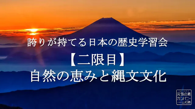 【令和4年度】2限目_自然の恵みと縄文文化_誇りが持てる日本の歴史学習会
