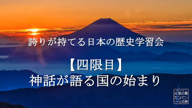 【令和4年度】4限目_神話が語る国の始まり_誇りが持てる日本の歴史学習会