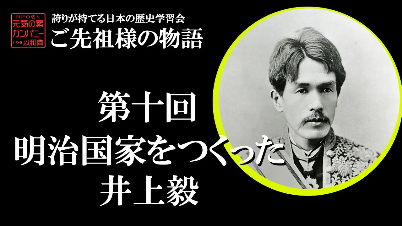 【令和5年度】第10回_明治国家をつくった井上毅_誇学アーカイブ
