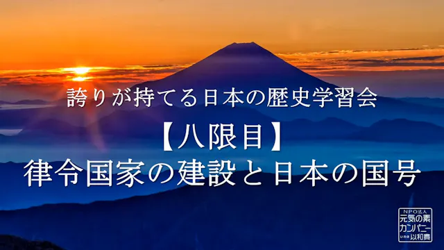 【令和4年度】8限目_律令国家の建設と日本の国号_誇りが持てる日本の歴史学習会