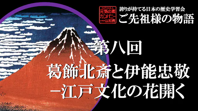 【令和5年度】第8回_葛飾北斎と伊能忠敬－江戸文化の花開く _誇学アーカイブ