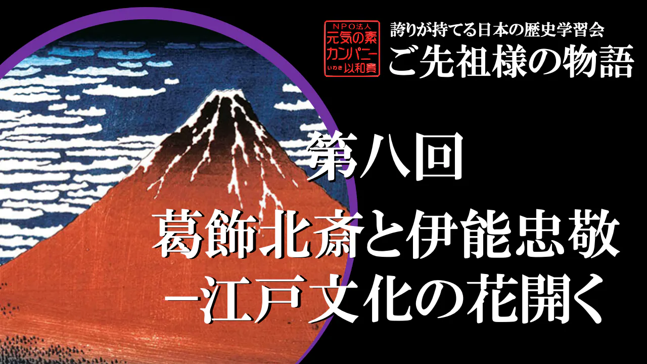 【令和5年度】第8回_葛飾北斎と伊能忠敬－江戸文化の花開く _誇学アーカイブ