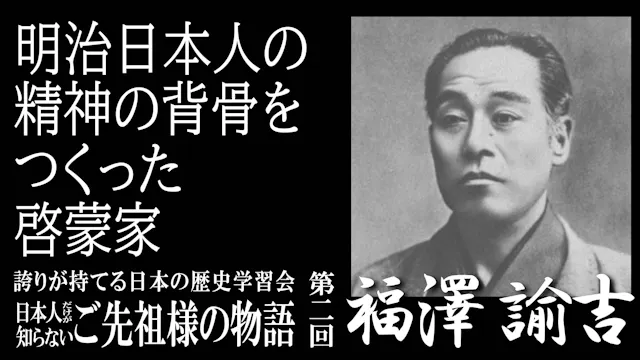 【令和7年度】第2回_明治日本人の精神の背骨を創った啓蒙家・福澤諭吉_誇学アーカイブ