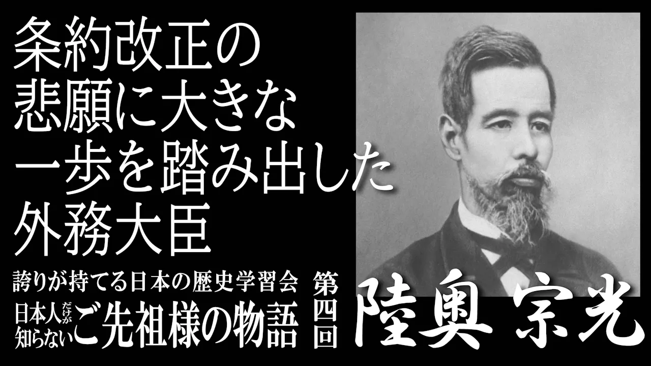 【令和7年度】第4回_条約改正の悲願に大きな一歩を踏み出した外務大臣・陸奥宗光_誇学アーカイブ