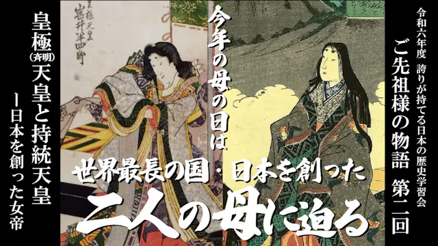 【令和6年度】第2回_ 皇極（斉明）天皇と持統天皇－「日本」を創った女帝_誇学アーカイブ