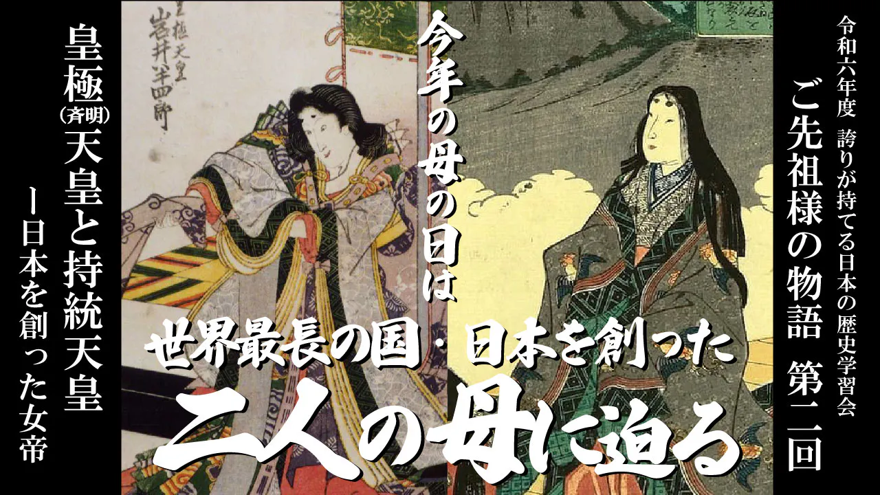 【令和6年度】第2回_ 皇極（斉明）天皇と持統天皇－「日本」を創った女帝_誇学アーカイブ