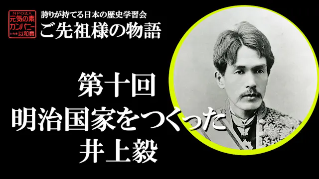 第十回_明治国家をつくった井上毅【令和5年度誇学】