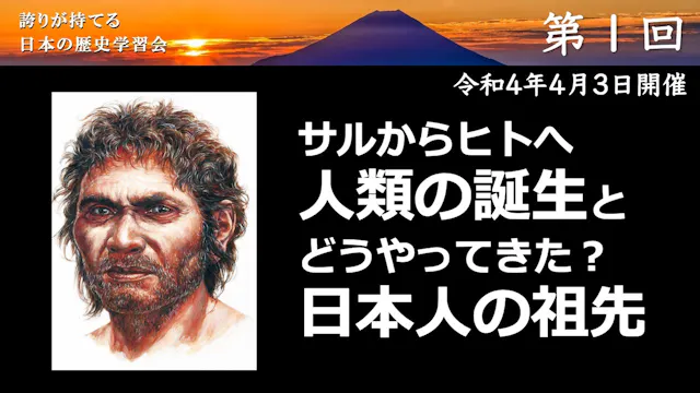 【令和4年度】第1回_人類の誕生と日本人の祖先_誇学アーカイブ