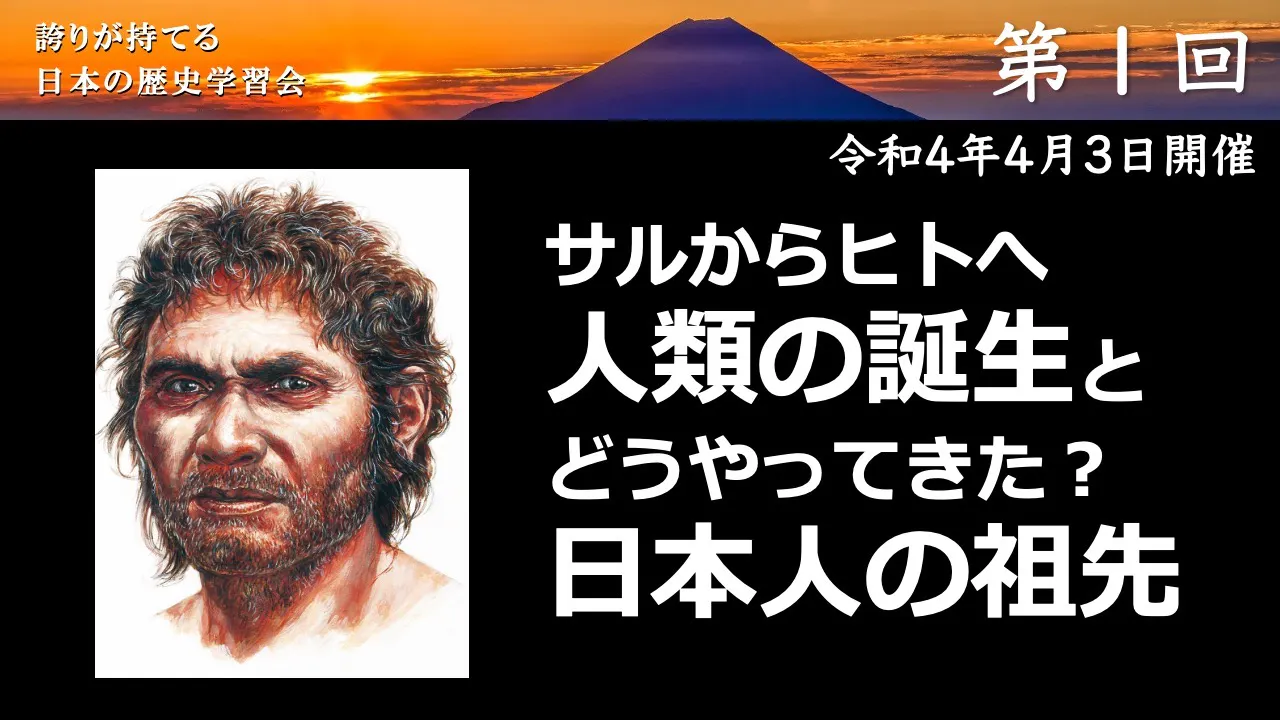 【令和4年度】第1回_人類の誕生と日本人の祖先_誇学アーカイブ
