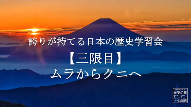 【令和4年度】3限目_ムラからクニへ_誇りが持てる日本の歴史学習会