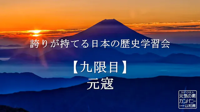 【令和4年度】9限目_元寇の恐ろしさと戦国武士の奮闘恐ろしさと戦国武士の奮闘_誇りが持てる日本の歴史学習会