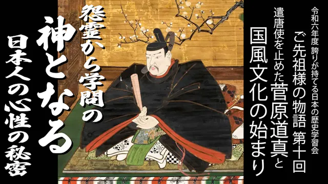 【第十回】令和6年誇学_遣唐使を止めた菅原道真と国風文化の始まり