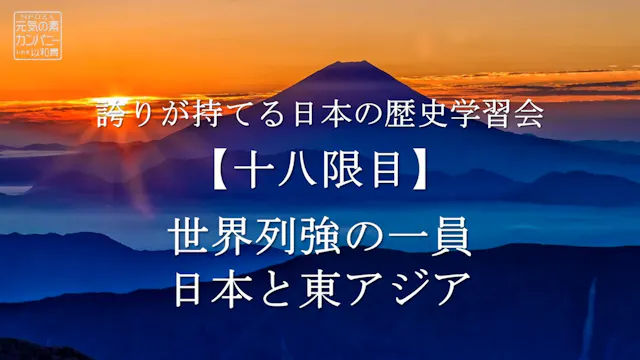 【令和4年度】18限目_世界列強の一員日本と東アジア_誇りが持てる日本の歴史学習会