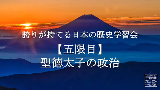 【令和4年度】5限目_聖徳太子の政治_誇りが持てる日本の歴史学習会