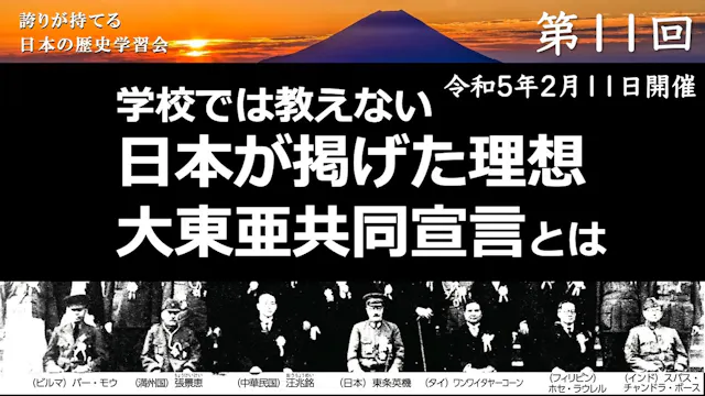 【令和4年度】第11回_日本が掲げた理想「大東亜共同宣言」_誇学アーカイブ