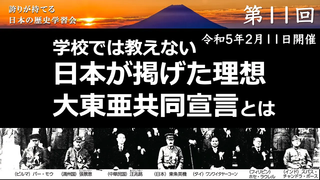 【令和4年度】第11回_日本が掲げた理想「大東亜共同宣言」_誇学アーカイブ