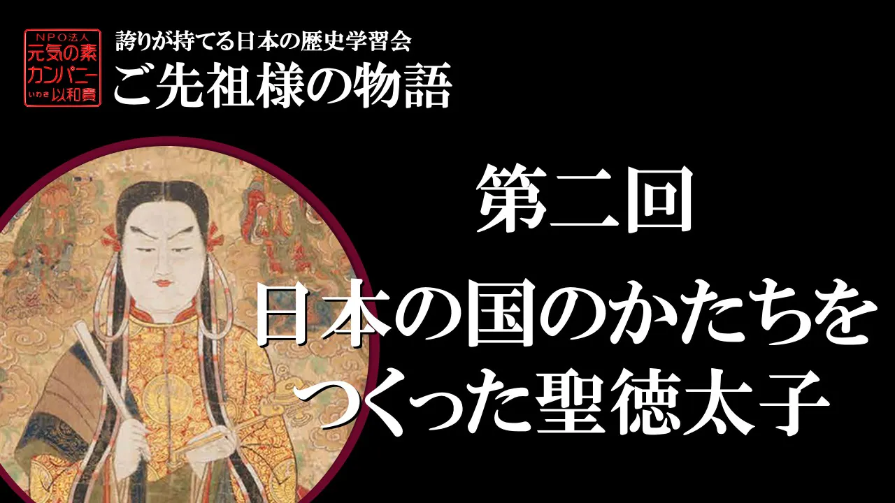【令和5年度】第2回_日本の国のかたちをつくっった聖徳太子_誇学アーカイブ