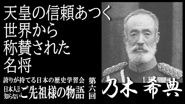【第6回】令和7年誇学_天皇の信頼あつく、世界から尊敬された名将・乃木希典