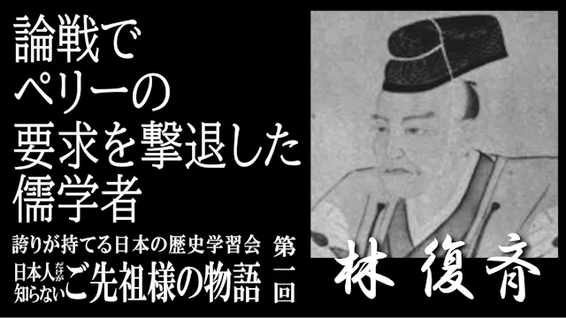 【第1回】令和7年誇学_論戦でペリーの要求を撃退した儒学者・林復斎