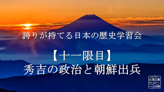 【令和4年度】11限目_秀吉の政治と朝鮮出兵_誇りが持てる日本の歴史学習会