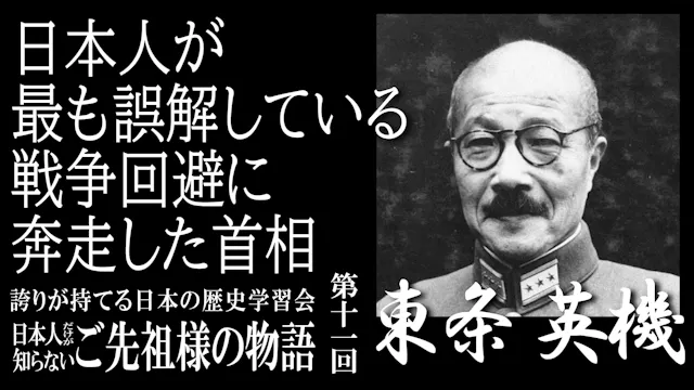 【第11回】令和7年誇学_日本人が最も誤解している英雄・東条英機