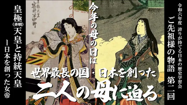 【第二回】令和6年誇学_皇極（斉明）天皇と持統天皇－「日本」を創った女帝