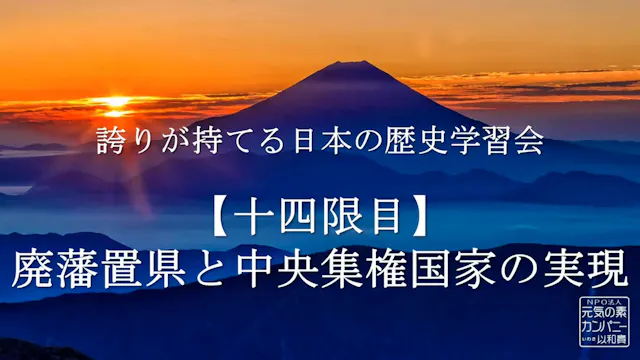 【令和4年度】14限目_廃藩置県と中央集権国家の実現_誇りが持てる日本の歴史学習会