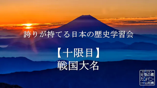 【令和4年度】10限目_戦国大名_誇りが持てる日本の歴史学習会