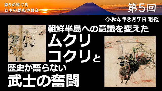 【令和4年度】第5回_歴史の裏に葬られた武士の奮闘_誇学アーカイブ