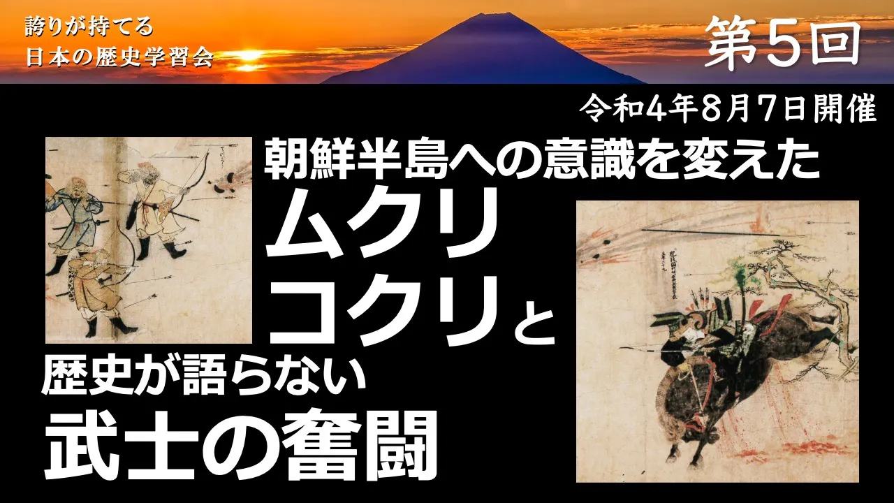 【令和4年度】第5回_歴史の裏に葬られた武士の奮闘_誇学アーカイブ