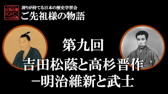 【令和5年度】第9回_吉田松陰と高杉晋作－明治維新と武士_誇学アーカイブ