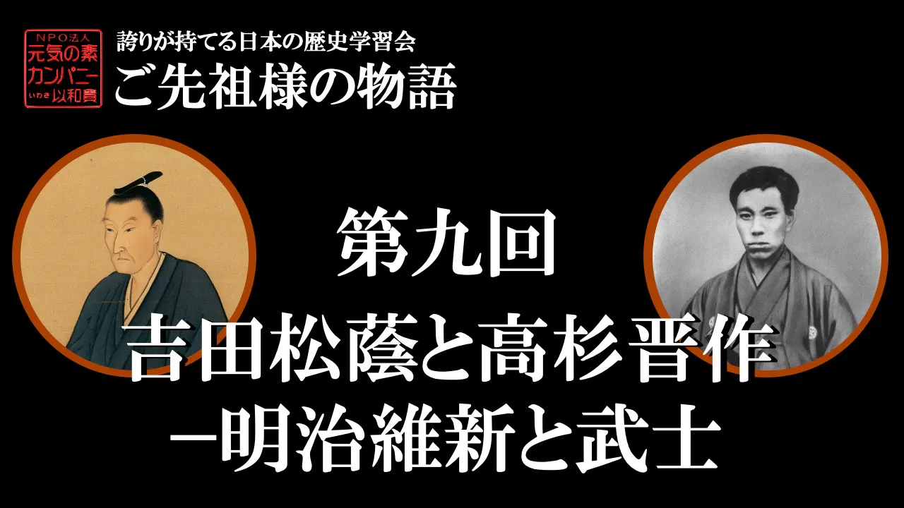 【令和5年度】第9回_吉田松陰と高杉晋作－明治維新と武士_誇学アーカイブ