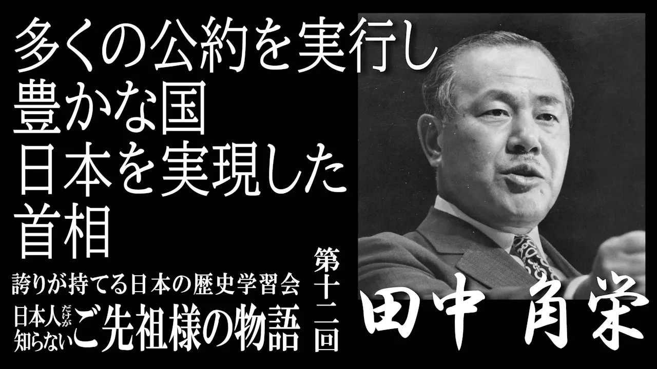 【令和7年度】第12回_多くの公約を実行し、豊かな日本を実現した首相・田中角栄_誇学アーカイブ