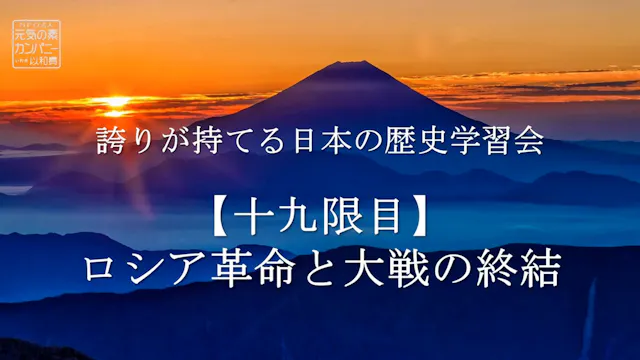 【令和4年度】19限目_ロシア革命と大戦の終結_誇りが持てる日本の歴史学習会