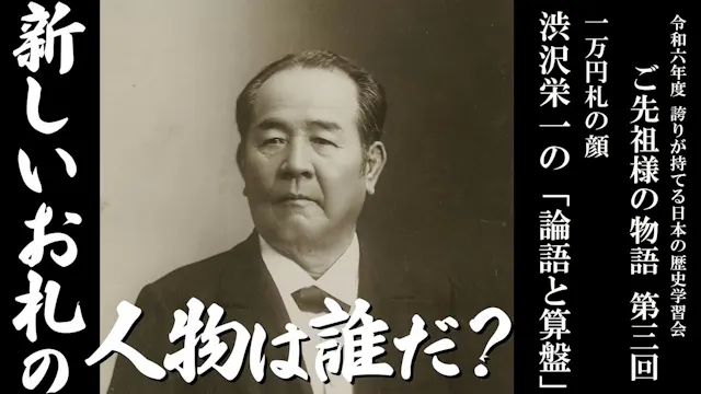 【第三回】令和6年誇学_一万円札の顔・渋沢栄一の「論語と算盤」