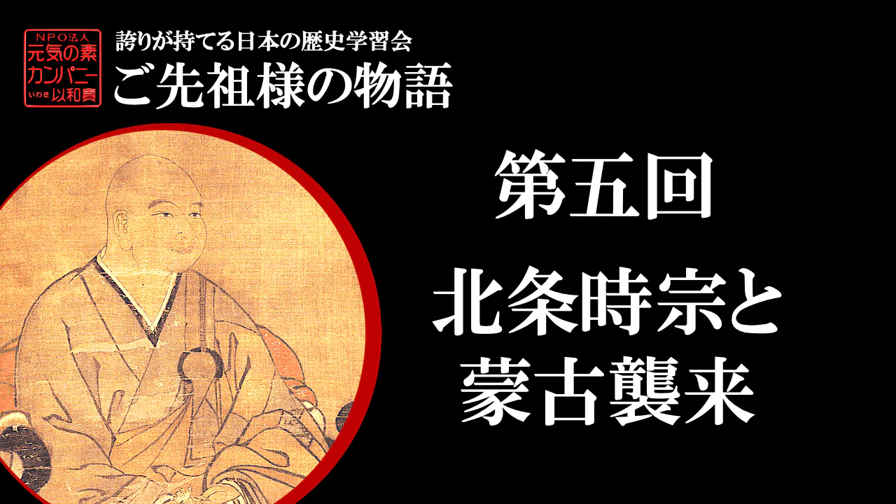 【令和5年度】第5回_北条時宗と蒙古襲来_誇学アーカイブ