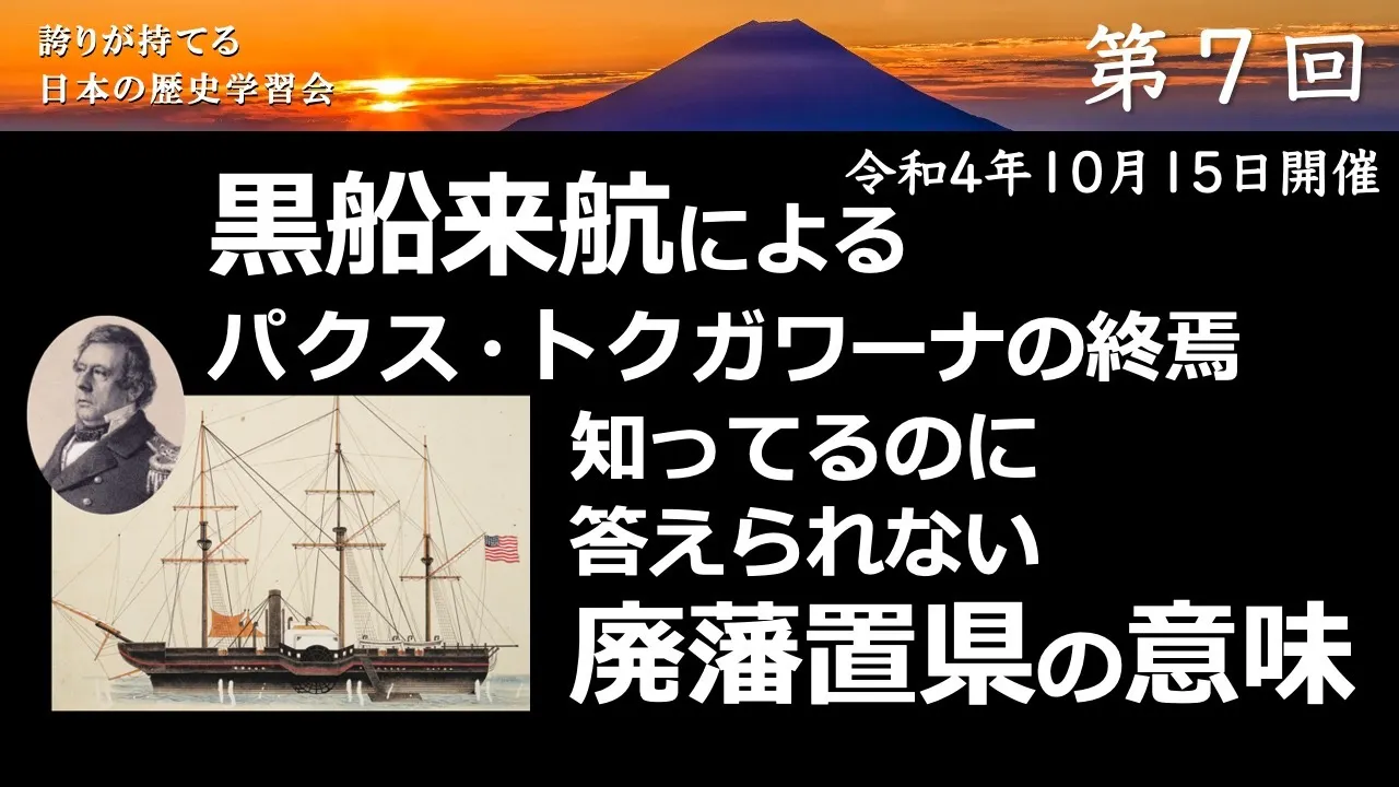【令和4年度】第7回_日本の開国とパクス・トクガワーナの終焉_誇学アーカイブ
