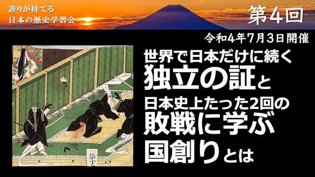 【令和4年度】第4回_世界で日本だけに続く独立の証_誇学アーカイブ