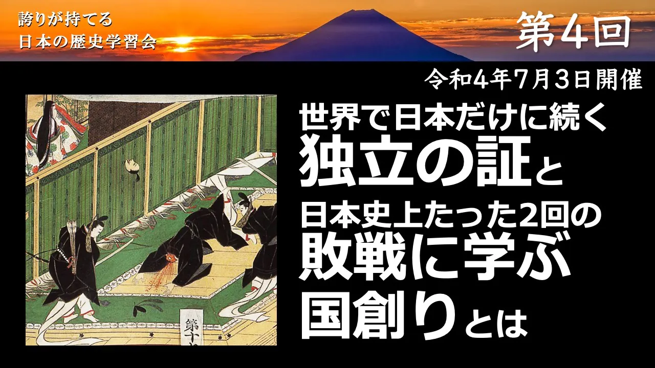 【令和4年度】第4回_世界で日本だけに続く独立の証_誇学アーカイブ