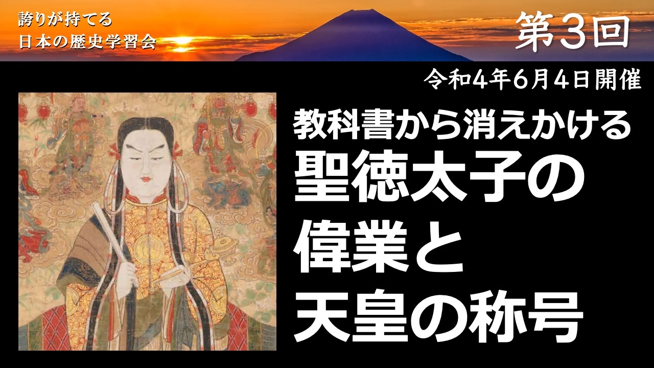 【令和4年度】第3回_聖徳太子の偉業と天皇の称号の秘密_誇学アーカイブ