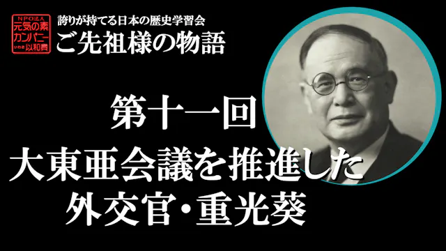 【令和5年度】第11回_大東亜会議を推進した外交官・重光葵_誇学アーカイブ