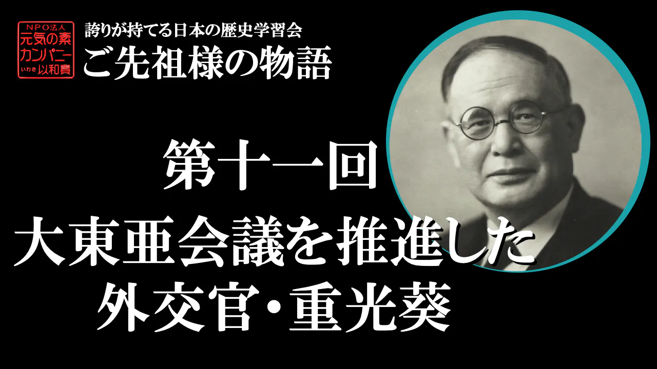 【令和5年度】第11回_大東亜会議を推進した外交官・重光葵_誇学アーカイブ
