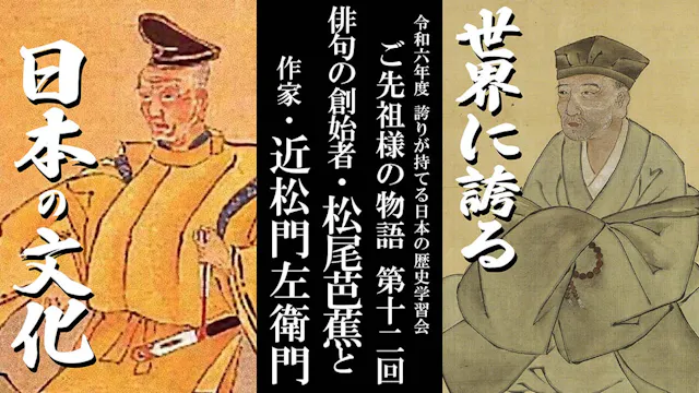 【第十二回】令和6年誇学_俳句の創始者・松尾芭蕉と作家・近松門左衛門