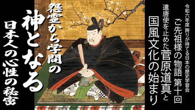 【令和6年度】第10回_学問の神様・菅原道真と国風文化の始まり_誇学アーカイブ