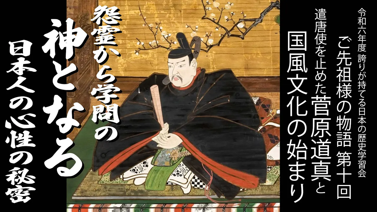 【令和6年度】第10回_学問の神様・菅原道真と国風文化の始まり_誇学アーカイブ