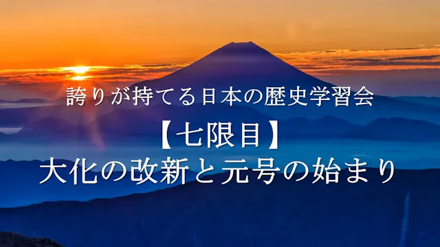 【令和4年度】7限目_大化の改新と元号の始まり_誇りが持てる日本の歴史学習会